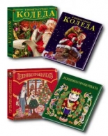 Лешникотрошачката. В нощта срещу Коледа - комплект