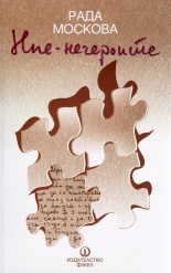 Ние - негероите