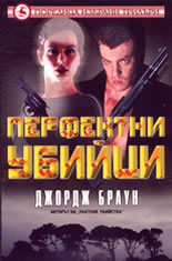 Перфектни убийци