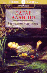 Разговор с мумия