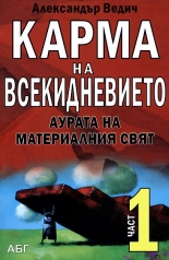 Кармата на всекидневието: Аурата на материалния свят