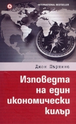 Изповедта на един икономически килър