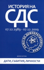 История на СДС: 7.12.1989 - 7.12.2009