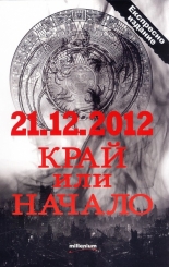 21.12.2012 - край или начало