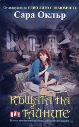 Къщата на тайните