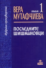 Избрани произведения - том 1<br>Последните шишмановци