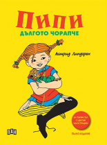 Пипи Дългото чорапче - твърда корица с илюстрации