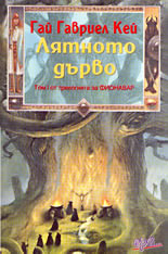 Лятното дърво<br>Том 1 от трилогията за Фионавар