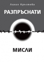 Разпръснати мисли