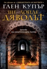 Ще дойде дяволът