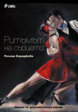 Ритъмът на сърцето