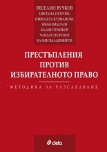 Престъпления против избирателното право - методика за разследване