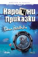 НароЧни Приказки, том II