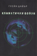 Климатични войни