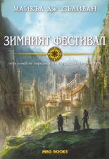 Откровенията на Ририя, книга 5: Зимният фестивал