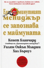 Едноминутният мениджър се запознава с маймуната
