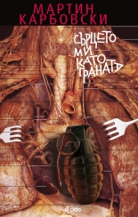 Сърцето ми като граната