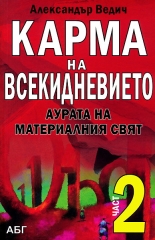 Кармата на всекидневието - част 2 : Аурата на материалния свят