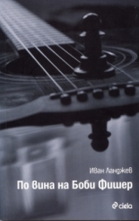 По вина на Боби Фишер