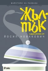 Жълтък и други разкази