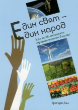 Един свят - един народ