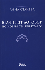 Брачният договор по новия СК