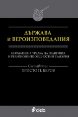Държава и вероизповедания