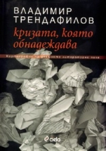 Кризата която обнадеждава