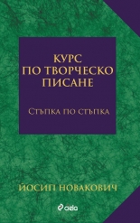 Курс по творческо писане. Стъпка по стъпка