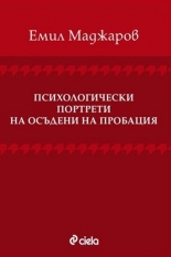 Психологически портрети на осъдени на пробация