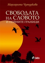 Свободата на словото и нейните граници