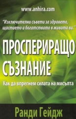 Проспериращо съзнание: Как да впрегнем силата на мисълта