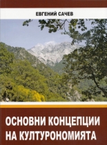 Основни концепции на културономията