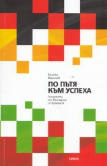 По пътя към успеха: Личности от България и Германия