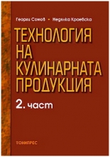 Технология на кулинарната продукция, част 2