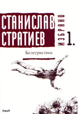 Избрано, том I: Белетристика
