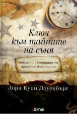 Ключ към тайните на съня