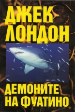 Демоните на Фуатино