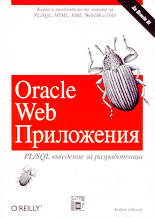 Oracle Web Приложения /PL/SQL за разработчици/