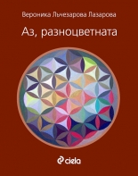 Аз, разноцветната