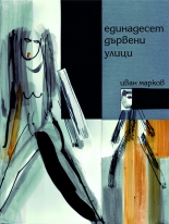 Единадесет дървени улици