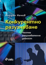 Конкурентно разузнаване - частна разузнавателна дейност