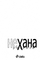 НеХана