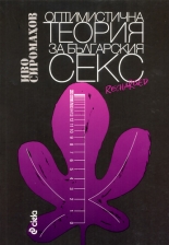 Оптимистична теория за българския секс