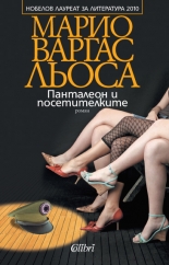 Панталеон и посетителките