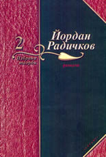 Избрани творби - том 2: Разкази