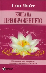 Книга на преображението