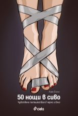 50 нощи в сиво: Чувствено пътешествие в черно и бяло