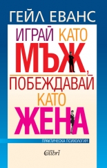 Играй като мъж, побеждавай като жена