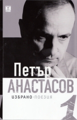 Избрано, том 1: Поезия (1968-2012)
